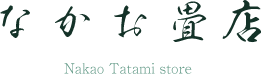 なかお畳店 Nakao Tatami store