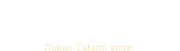 なかお畳店